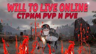 Will to live online Стрим с Wessex (Заказ Музыки) + Халявные Кейсы WSC