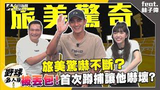 【野球名人房S2EP.128】林子偉旅美驚嚇不間斷？曾被放生獨自前往美國！踏進球場被這畫面震撼到！臨時被教練安排蹲捕他超緊張？｜NOWnews