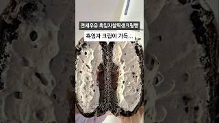 [#편의점신상 ] 할미입맛 제대로 저격 연세우유 흑임자찰떡생크림빵 리뷰