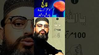 Falij Ka Rohani Ilaj ‍ #short #shorts #shortvideo #mfronlinequranacademy