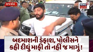 Rajkot News : બદમાશની ડંફાશ, પોલીસને કહી દીધું માફી તો નહીં જ માગું ! | Police|Gujarati News | N18V