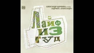 Адриан и Александр – Лайф из гуд (2013)