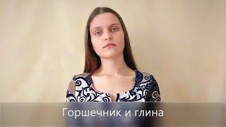 |Христианская песня|-"Горшечник и глина"- Сусанна Костецкая(Глина ты в руке)