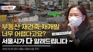 서울시 재개발 재건축 정비사업에 대해 알기 쉽게 알려드립니다 | 서울시 정비사업분야 시정 아카데미 | 2022년 3월29일(화)