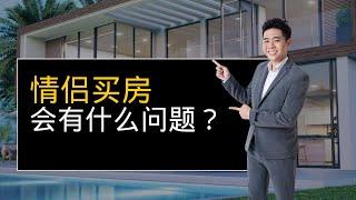 情侣买房会有什么问题？权益揭秘系列