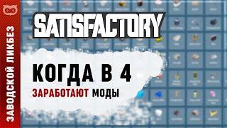 КОГДА ЖЕ В SATISFACTORY ЗАРАБОТАЮТ ВСЕ МОДЫ?