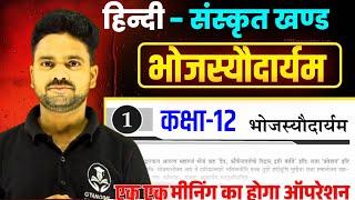 Class 12th Sanskrit Chapter 1 | भोजस्यौदार्यम | @GYANODAYKEGURUJII
