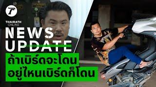 "กัน จอมพลัง" ฝากถึง "เบิร์ด วันว่างๆ" ถ้าคนจะโดน อยู่ที่ไหนก็โดน | News Update