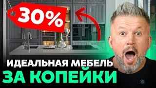 Можно ли купить КАЧЕСТВЕННУЮ мебель с супер-скидкой и не попасть в ЛОВУШКУ? ОБРАТИ внимание!