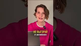 Уроки английского разбавят рутину #айтишник #какучитьанглийский #собеседованиенаанглийском