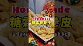香脆糖霜春卷皮 - Crispy Sugar Popiah Roll | 珊珊小品 #shorts