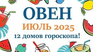 ОВЕН   ИЮЛЬ 2025  Прогноз на месяц таро расклад Все знаки зодиака! 12 домов гороскопа!