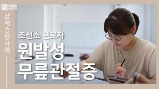 [창원산재노무사] 조선소 근로자, 원발성 무릎관절증 산재 승인 사례