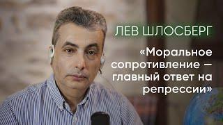 Лев Шлосберг о репрессиях, моральном сопротивлении и борьбе за будущее России / @ishemvihod