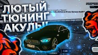 БЕШЕНЫЙ ТЮНИНГ МЕРСЕДЕС АКУЛЫ НА БЛЕК РАШЕ (BLACK RUSSIA RP CRMP MOBILE)