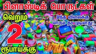 இவ்வளவு கம்மி விலையா! Low price plastic wholesale || plastic wholesale price ||Businesses Mappillai