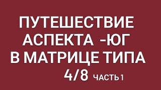 Путешествие минус юга в матрице типа