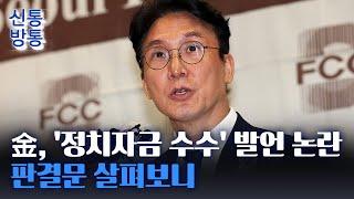 [신통방통] "시빗거리 있으면 빌린 걸로"···김민석, SK 불법 정치자금 사건에 "표적 사정"