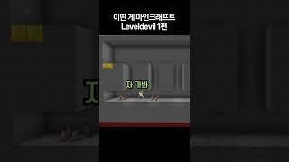이딴 게 마인크래프트 Level Devil 1편 ㅋㅋㅋ
