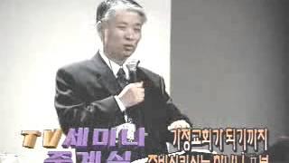 가정교회 최영기 목사 3부 동영상