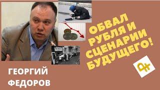 Георгий Федоров - Обвал рубля и сценарии будущего!