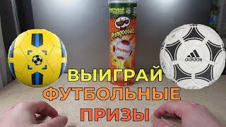 Акция Принглс 2021 — Выиграй футбольные призы за покупку чипсов Pringles  Pringoooals