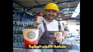 Supplying paper cup making machines - توريد ماكينات صناعة الاكواب الورقية