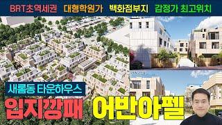 특별한기회! 세종시 입지최고 새롬동 타운하우스 어반아펠 분양 및 매매 일반분양가보다 저렴하게 매입방법 상세분석 세종시 토지 감정가 최고위치 백화점예정지 BRT초역세권