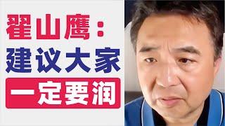 翟山鹰：建议大家一定要润｜为什么要劝大家移民｜移民前需要做哪些准备｜借贷与现金转移策略｜不还银行贷款的法律后果｜使用数字货币进行移民｜2023年5月首播