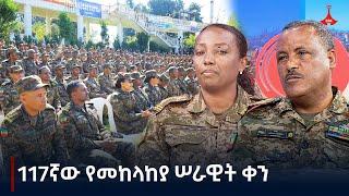 ዳጉ:- 117ኛው የመከላከያ ሠራዊት ቀን Etv | Ethiopia | News zena