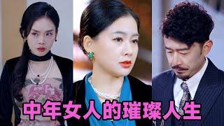 【MULTI SUB】《中年女人的璀璨人生》第1~60集 #短剧 #短劇 #启元推文 #热门短剧 #霸总 #狂婿 #重生 #女頻 #短剧全集 #短剧推荐 #爱情 #甜寵 #甜宠