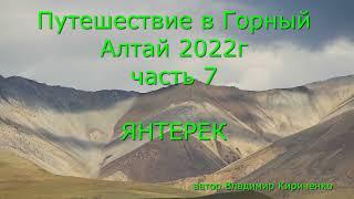 Путешествие в Горный Алтай,часть 7, август  2022г , ЯНТЕРЕК