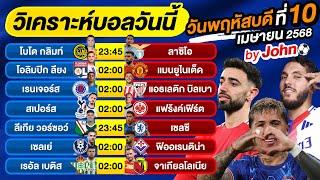 วิเคราะห์บอลวันนี้ บอลเต็ง ทีเด็ดบอล วันวันพฤหัสบดี ที่ 10 เมษายน 2568 By จอห์นบอลเต็ง