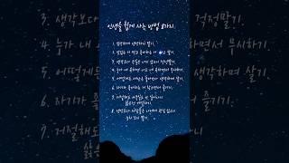 인생을 쉽게 사는 방법 8가지 #마음 #명언 #좋은글 #공감글귀