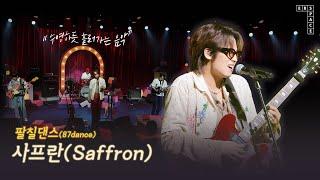 팔칠댄스(87dance) - 사프란(Saffron)