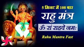 ॐ राम रहे नमः 5 मिनट में 108 बार | राहु मंत्र फास्ट