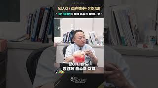 의사가 추천하는 영양제 #영양제추천 #비타민