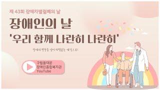 행복한 동행(2023년 4월) 동행서울 누리축제, 제 43회 장애인의 날 ‘우리함께 나란히 나란히’