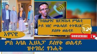 እዋናዊ፡"ንብልፅግና ዝደገፍኩላ ምዓልቲ  ታይ ነበሮ መልሓሰይ ተትቑረፅ"  ይስሃቅ ወልዳይ||ምስ ኣባል ኢህኣፓ ይስሃቅ ወልዳይ ዝተገበረ ፃንሒት30/09/2024