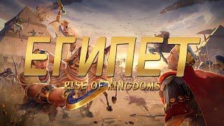 Новая Цивилизация | Rise of Kingdoms