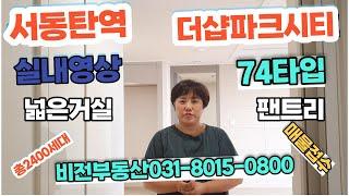 서동탄역더샵파크시티 74타입(분양30평형) 최근 실내영상