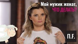 Люблю женатого | Ника Набокова