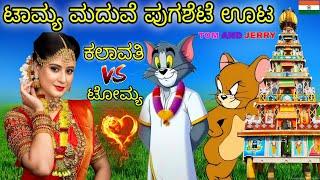 ಟಾಮ್ಯ ಮದುವೆ ಪುಗಶೆಟೆ ಊಟ |Tom and Jerry in Kannada | Gulbarga Tom and Jerry | Gulbarga Troll Cration