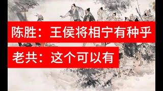 陈胜：王侯将相宁有种乎？老共：这个可以有！