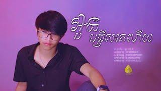 អូនជ្រើសគេហើយ - XinG-MaZer (COVER)