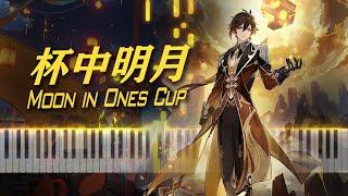 [Piano]每个玩家都听过的神曲 - 杯中明月 Moon in One's Cup 超还原钢琴改编！