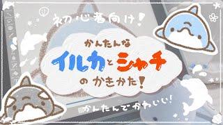 【初心者向け】年間100匹以上イルカを描いてる絵描きによるイルカの描き方！/簡単可愛い/子供向けおえかきにも！