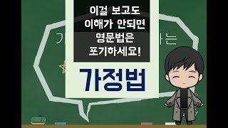가장 쉽게 이해하는 영문법 설명 영상 - 가정법 과거, 과거완료, 혼합가정법