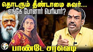 தொடரும் தீண்டாமை சுவர்... எங்கே போனார் Periyar? Rangaraj Pandey Interview | Kasturi Speech