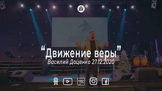 Василий Доценко "Движение веры" 27.12.2020